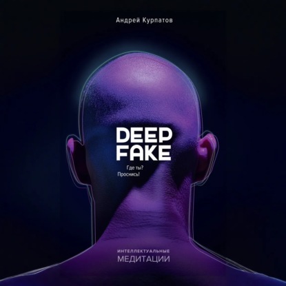 Скачать книгу Deepfake. Где ты? Проснись!
