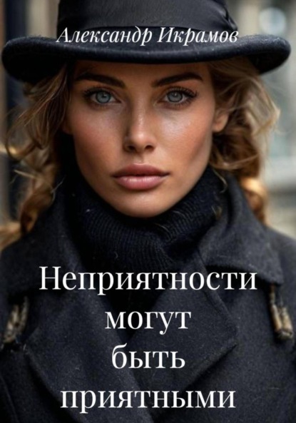 Скачать книгу Неприятности могут быть приятными