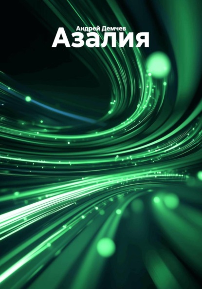 Скачать книгу Азалия