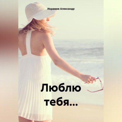 Скачать книгу Люблю тебя…