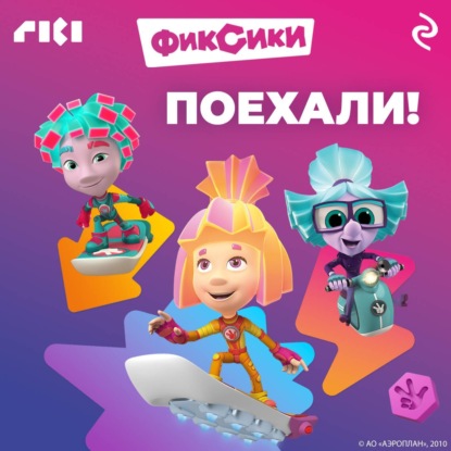 Скачать книгу Фиксики. Поехали!
