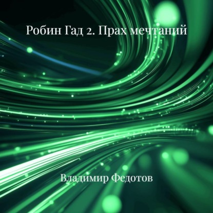Скачать книгу Робин Гад 2. Прах мечтаний
