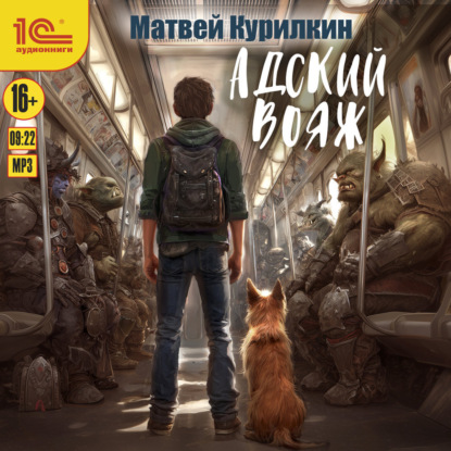 Скачать книгу Адский вояж
