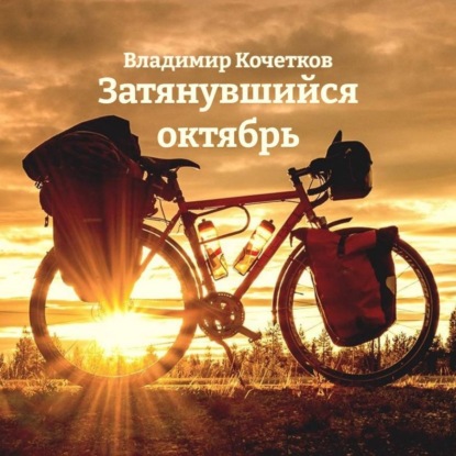Скачать книгу Затянувшийся октябрь