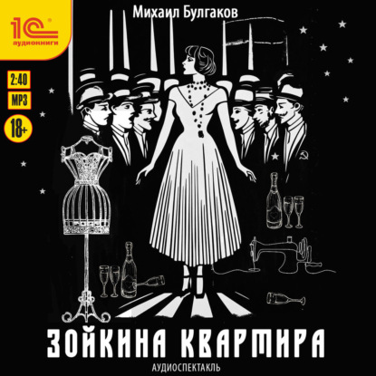 Скачать книгу Зойкина квартира. Аудиоспектакль