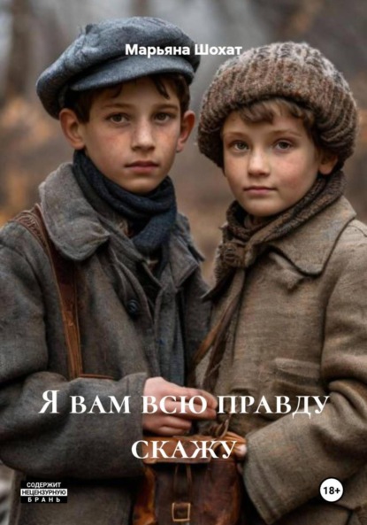 Скачать книгу Я вам всю правду скажу