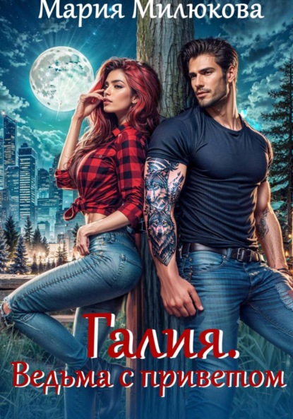 Скачать книгу Галия. Ведьма с приветом