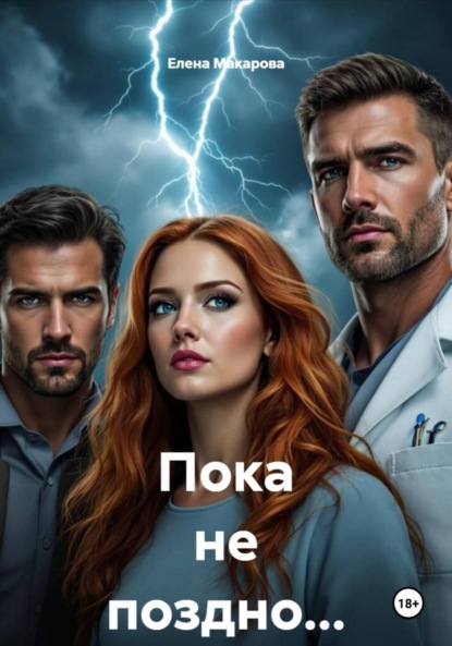 Скачать книгу Пока не поздно…