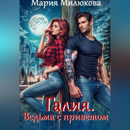 Галия. Ведьма с приветом