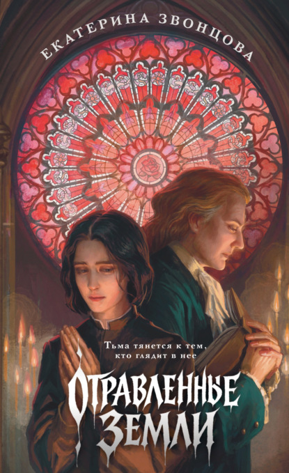 Скачать книгу Отравленные земли