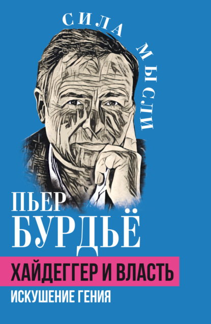 Скачать книгу Хайдеггер и власть. Искушение гения