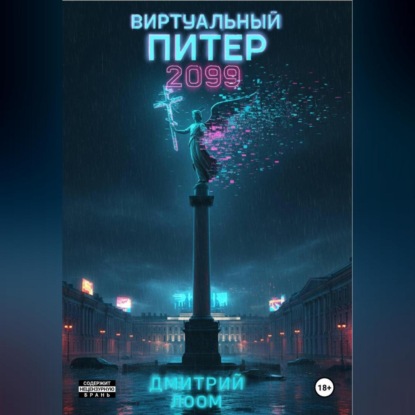Скачать книгу Виртуальный Питер 2099