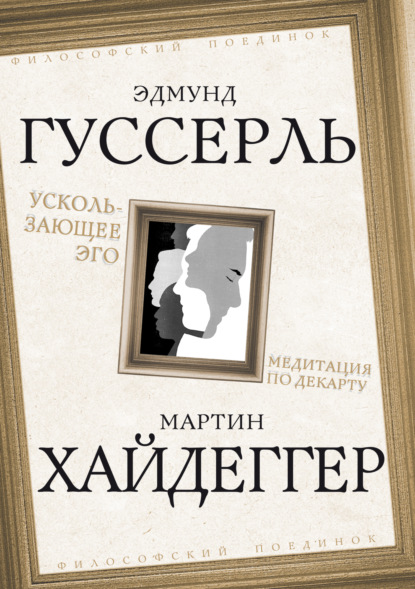 Скачать книгу Ускользающее Эго. Медитация по Декарту