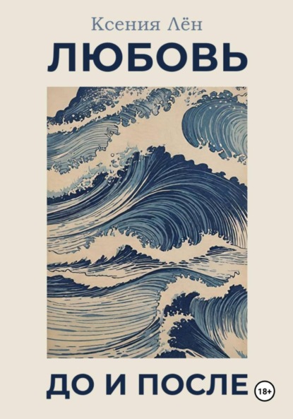 Скачать книгу Любовь до и после
