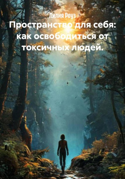 Скачать книгу Пространство для себя: как освободиться от токсичных людей.