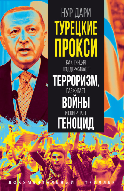Скачать книгу Турецкие прокси. Как Турция поддерживает терроризм, разжигает войны и совершает геноцид