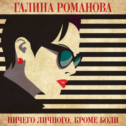 Скачать книгу Ничего личного, кроме боли