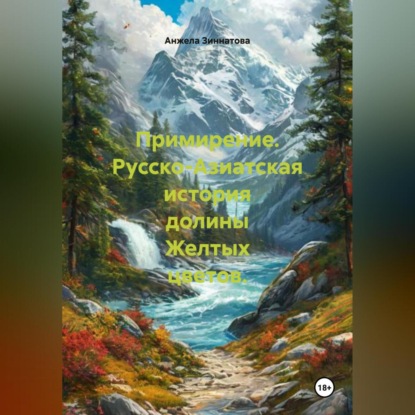 Скачать книгу Примирение. Русско-Азиатская история долины Желтых цветов.