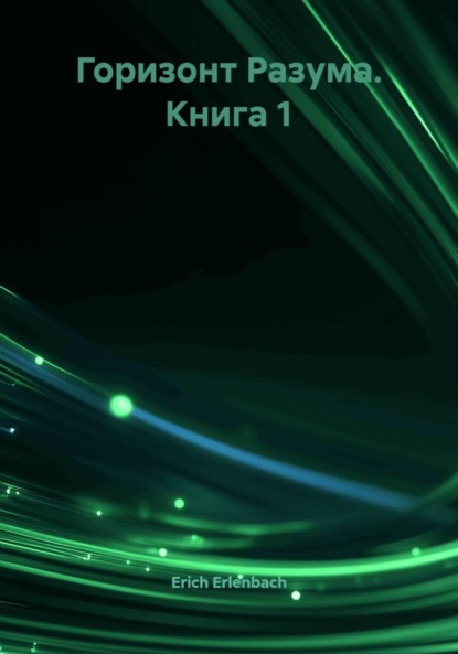 Скачать книгу Горизонт Разума. Книга 1