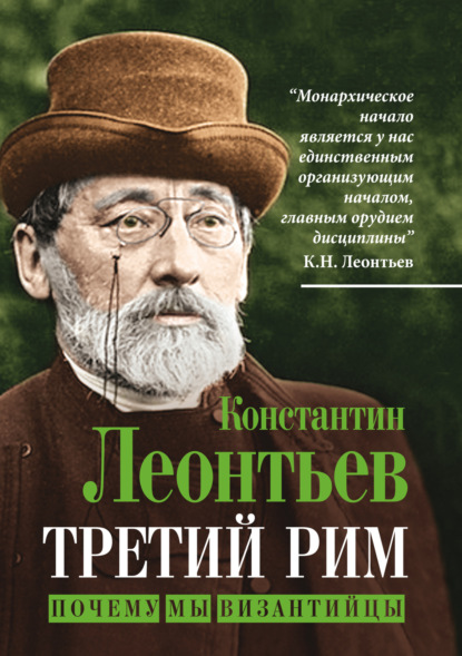 Скачать книгу Третий Рим. Почему мы византийцы