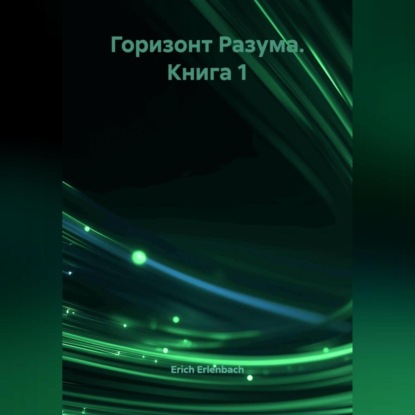 Скачать книгу Горизонт Разума. Книга 1
