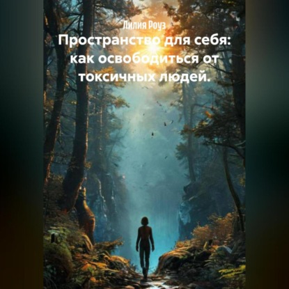 Скачать книгу Пространство для себя: как освободиться от токсичных людей.