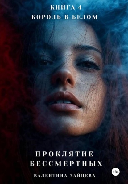 Скачать книгу Проклятие Бессмертных: Король в Белом. Книга 4
