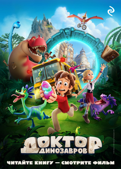 Скачать книгу Доктор Динозавров