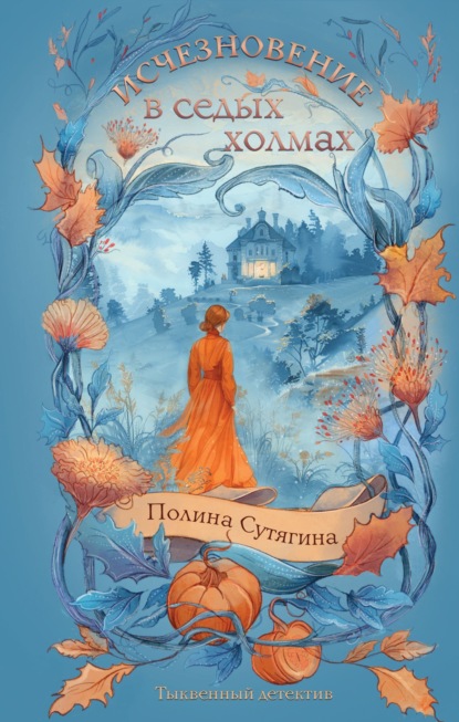 Скачать книгу Исчезновение в седых холмах