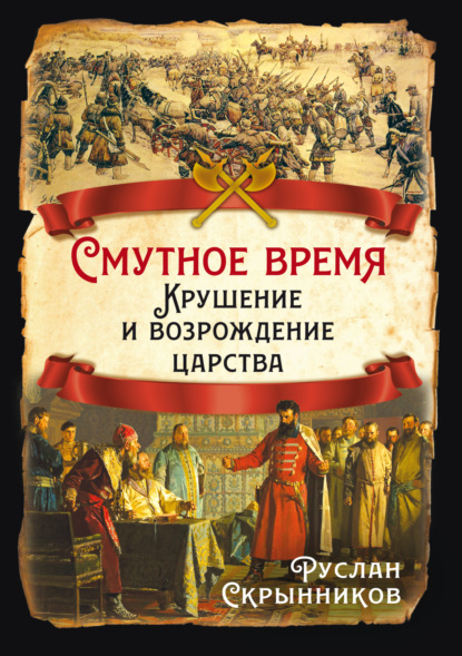 Скачать книгу Смутное время. Крушение и возрождение царства