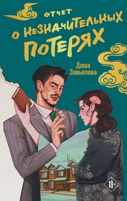 Скачать книгу Отчет о незначительных потерях