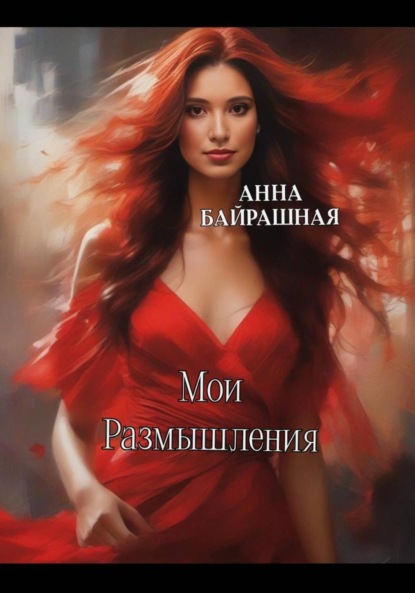 Скачать книгу Роза песчаных равнин