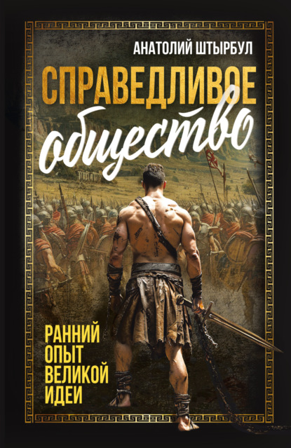 Справедливое общество. Ранний опыт великой идеи