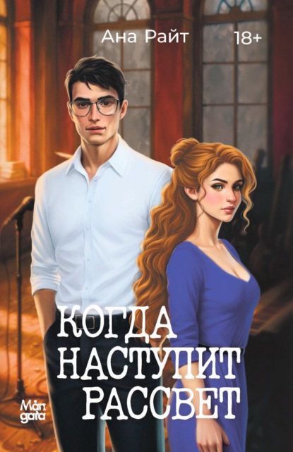 Скачать книгу Когда наступит рассвет