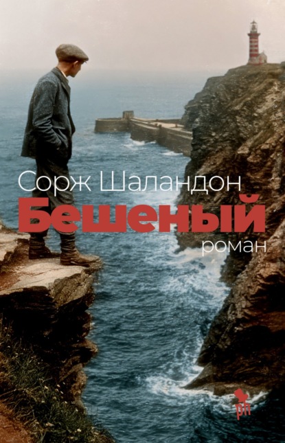 Скачать книгу Бешеный