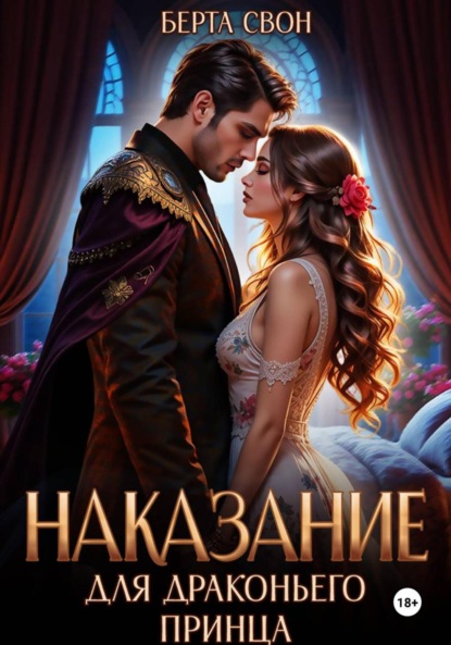 Скачать книгу Наказание для драконьего принца
