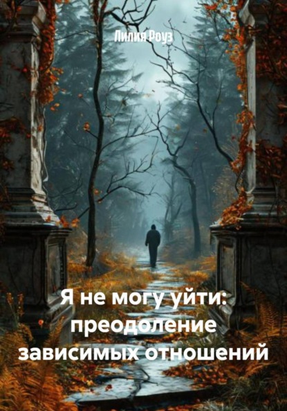 Скачать книгу Я не могу уйти: преодоление зависимых отношений
