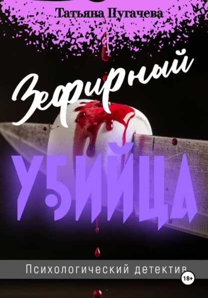 Скачать книгу Зефирный убийца