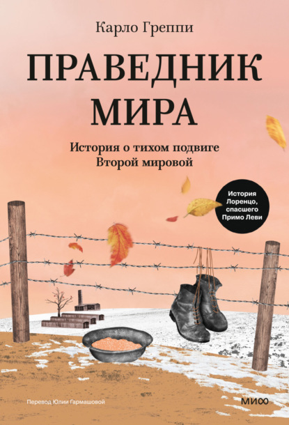Скачать книгу Праведник мира. История о тихом подвиге Второй мировой