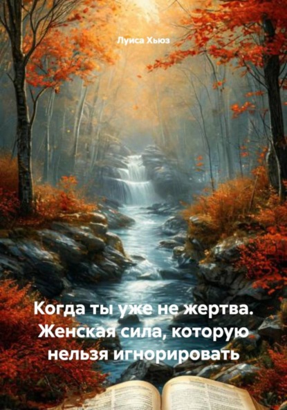 Скачать книгу Когда ты уже не жертва. Женская сила, которую нельзя игнорировать