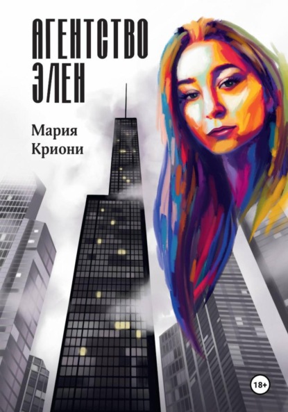 Скачать книгу Агентство Элен