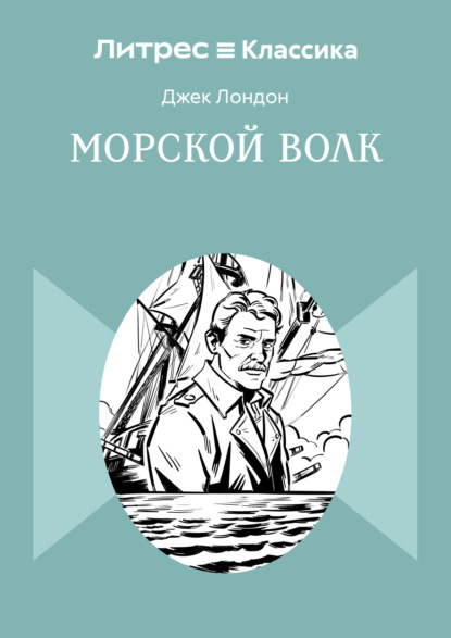 Морской волк