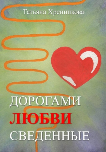 Скачать книгу Дорогами любви сведенные