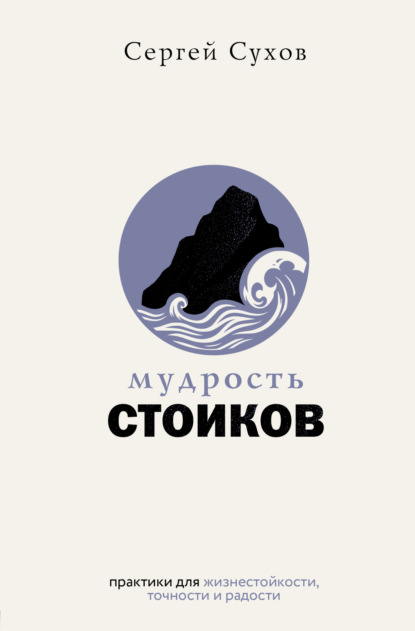 Скачать книгу Мудрость стоиков: практики для жизнестойкости, точности и радости