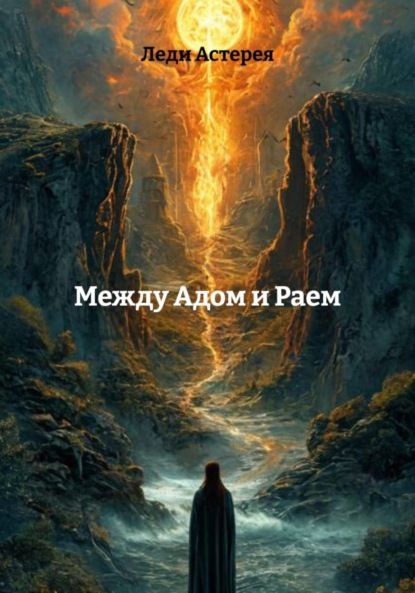 Скачать книгу Между Адом и Раем