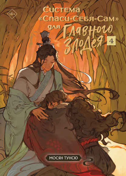 Скачать книгу Система «Спаси-Себя-Сам» для Главного Злодея. Том 4