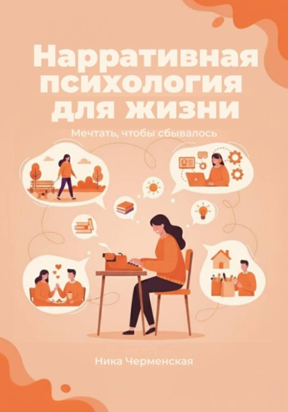 Скачать книгу Нарративная психология для жизни. Мечтать, чтобы сбывалось