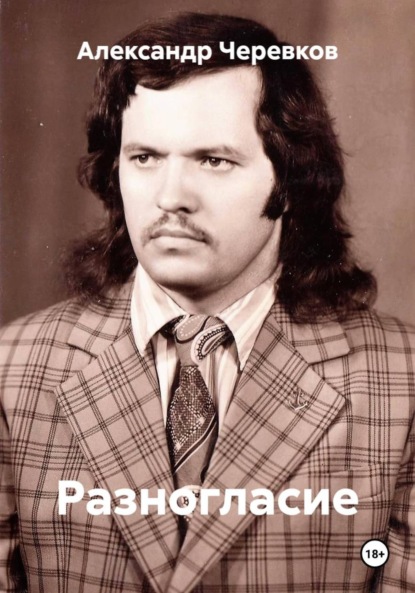 Скачать книгу Разногласие