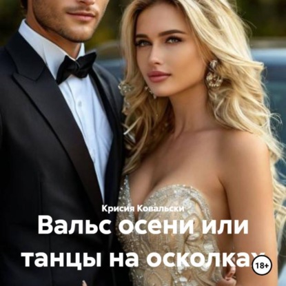 Скачать книгу Вальс осени или танцы на осколках
