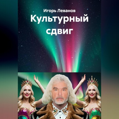 Скачать книгу Культурный сдвиг